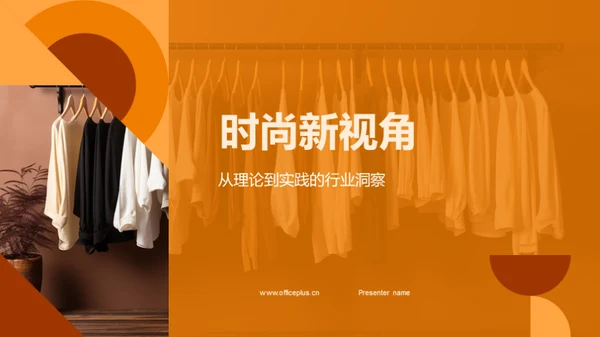 时尚新视角