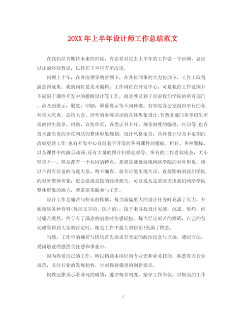 精编之上半年设计师工作总结范文2.docx