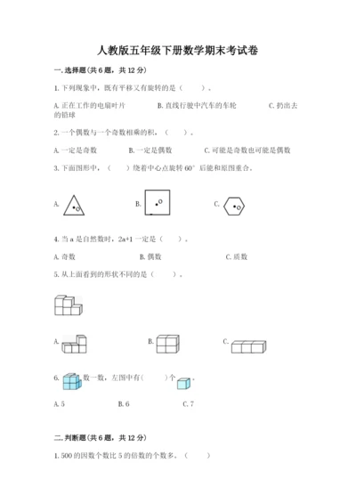 人教版五年级下册数学期末考试卷附答案（典型题）.docx