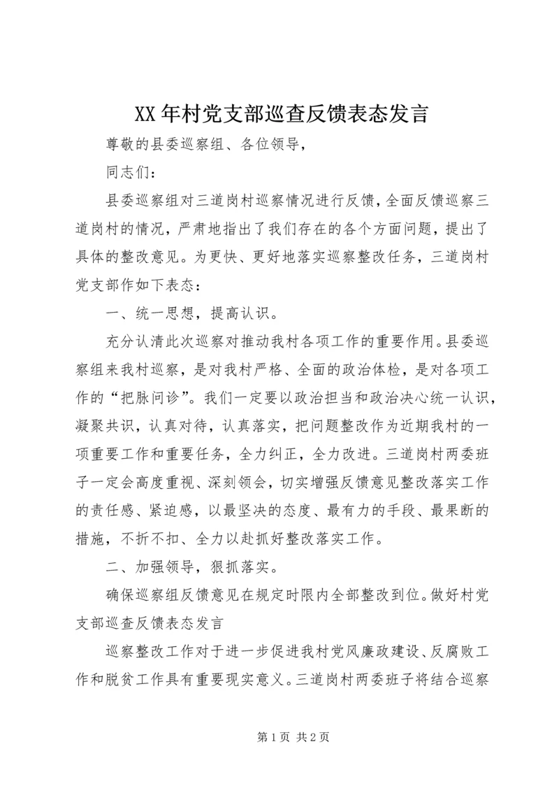 XX年村党支部巡查反馈表态发言.docx