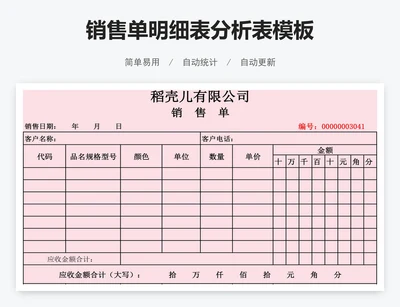 销售单明细表分析表模板