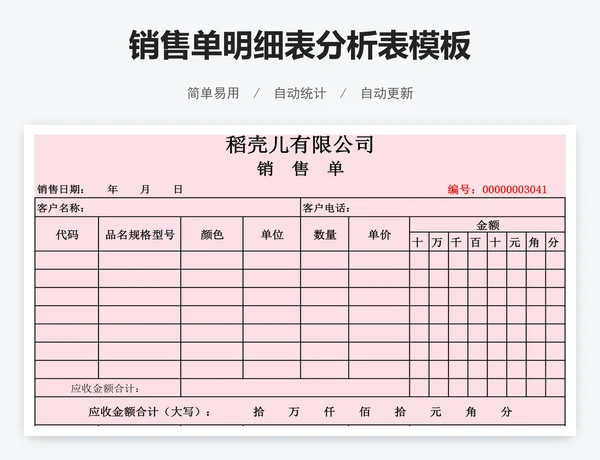 销售单明细表分析表模板