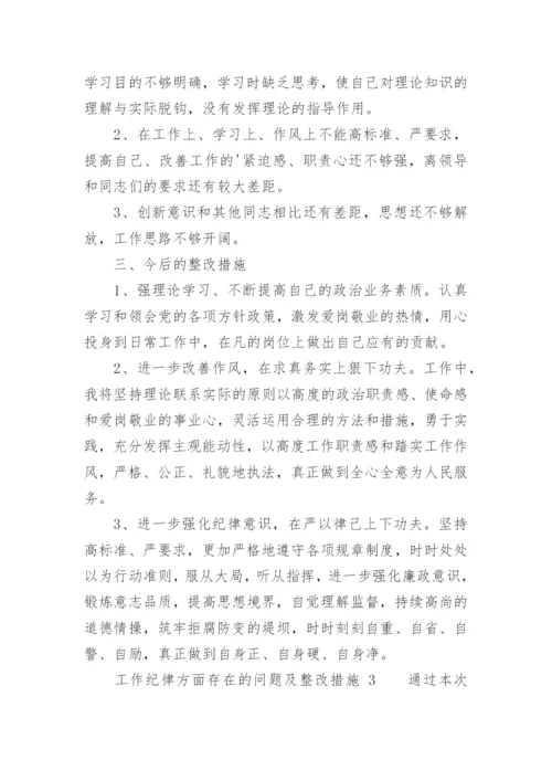 工作纪律方面存在的问题及整改措施.docx