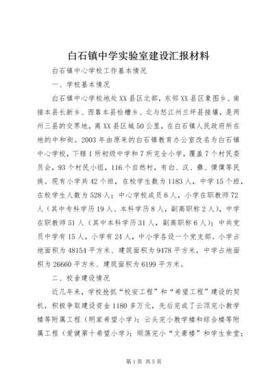 白石镇中学实验室建设汇报材料 (3).docx