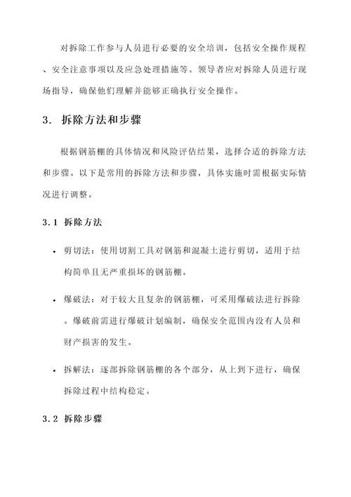 钢筋棚拆除安全方案