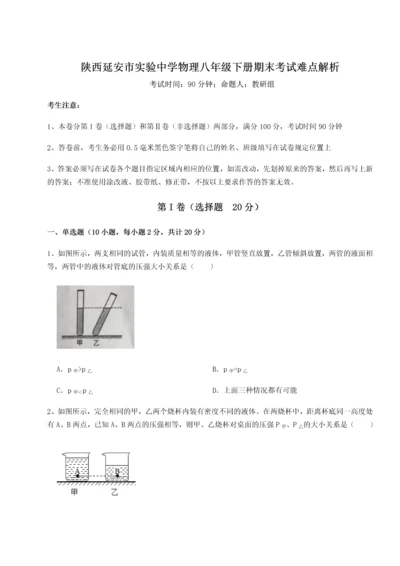 第二次月考滚动检测卷-陕西延安市实验中学物理八年级下册期末考试难点解析练习题.docx