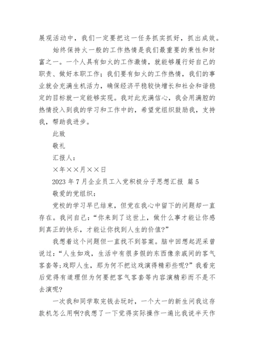 2023年7月企业员工入党积极分子思想汇报.docx