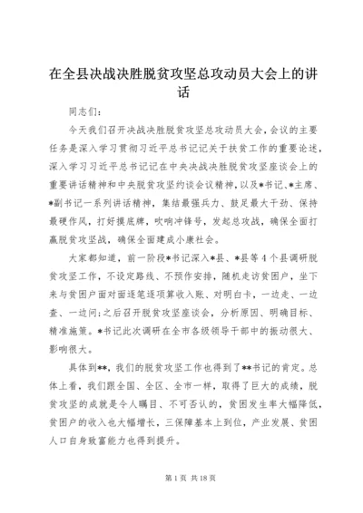 在全县决战决胜脱贫攻坚总攻动员大会上的讲话.docx