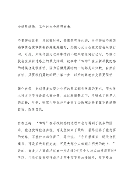 谁动了我的奶酪读书心得大全10篇.docx