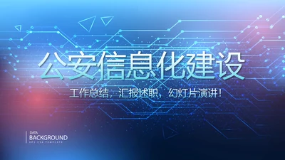 蓝色科技感公安科技信息化建设动态PPT