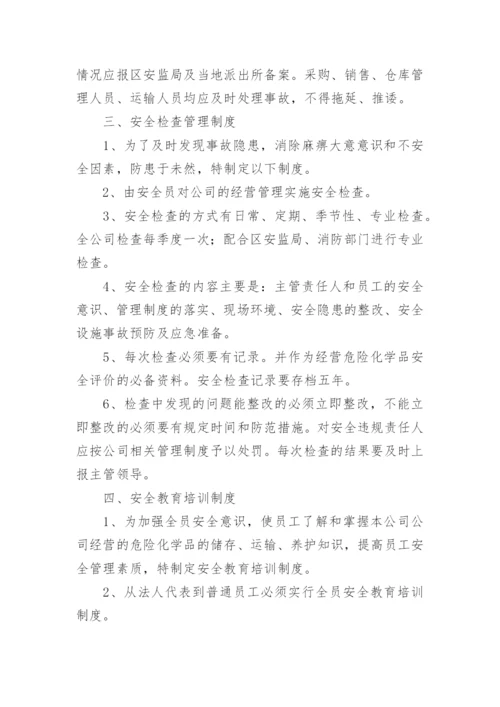 危险化学品安全管理制度_2.docx