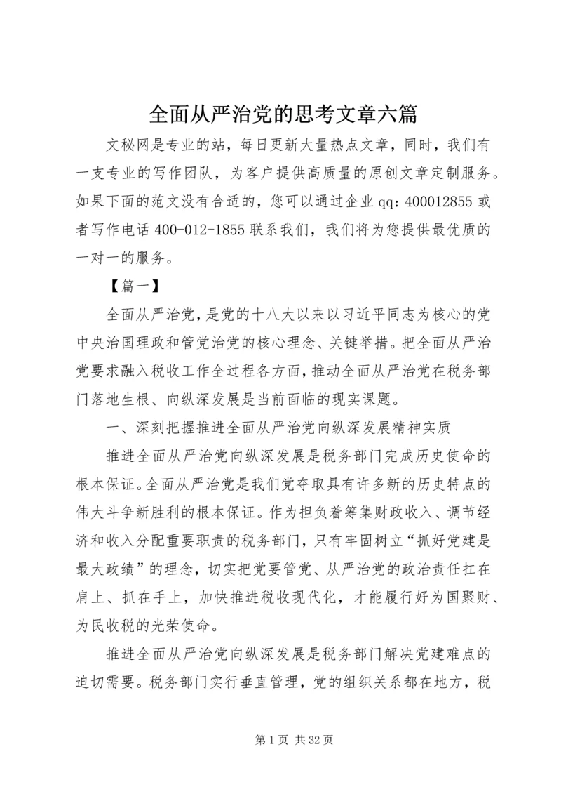 全面从严治党的思考文章六篇.docx