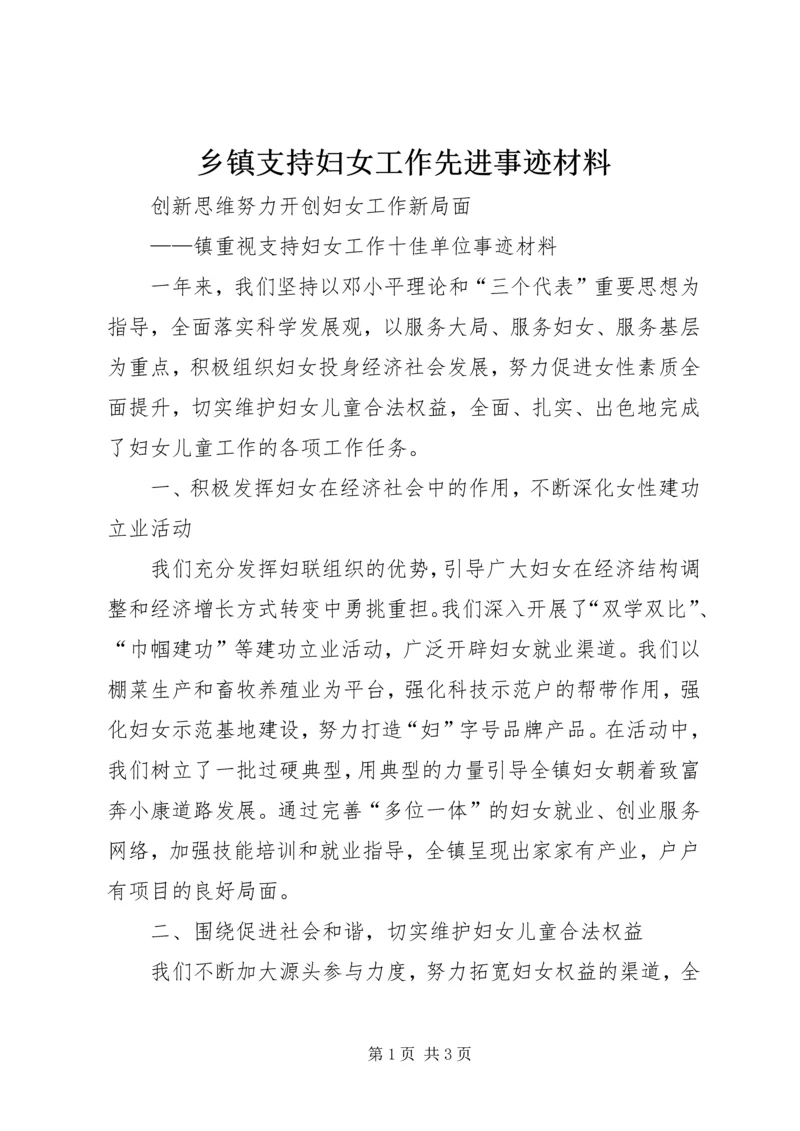 乡镇支持妇女工作先进事迹材料.docx