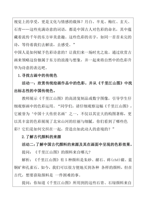 5.【大单元教学】《诗意的色彩》第3课教学设计--人美2024版七年级上册