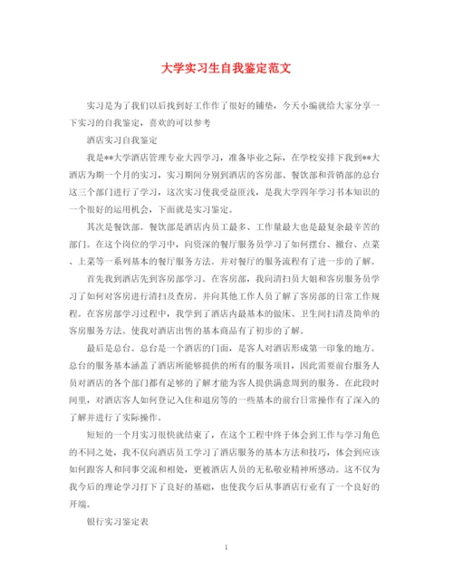 精编之大学实习生自我鉴定范文.docx