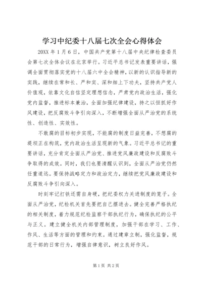 学习中纪委十八届七次全会心得体会 (7).docx