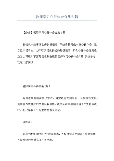 教师学习心得体会合集六篇