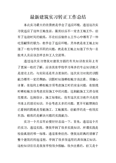 最新建筑实习转正工作总结