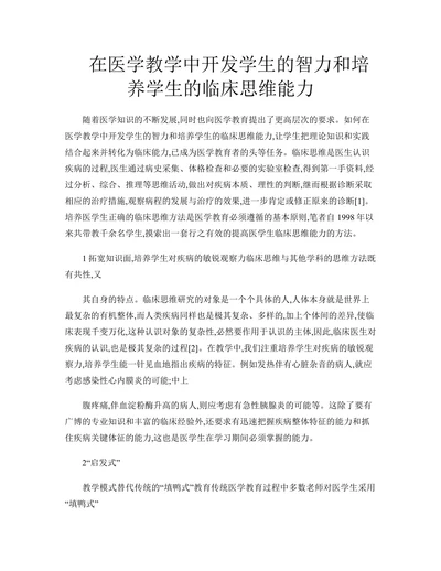 在医学教学中开发学生的智力和培养学生的临床思维能力