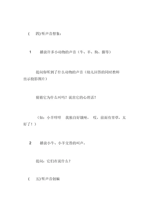 幼儿园大班综合活动优秀教案：声音的游戏