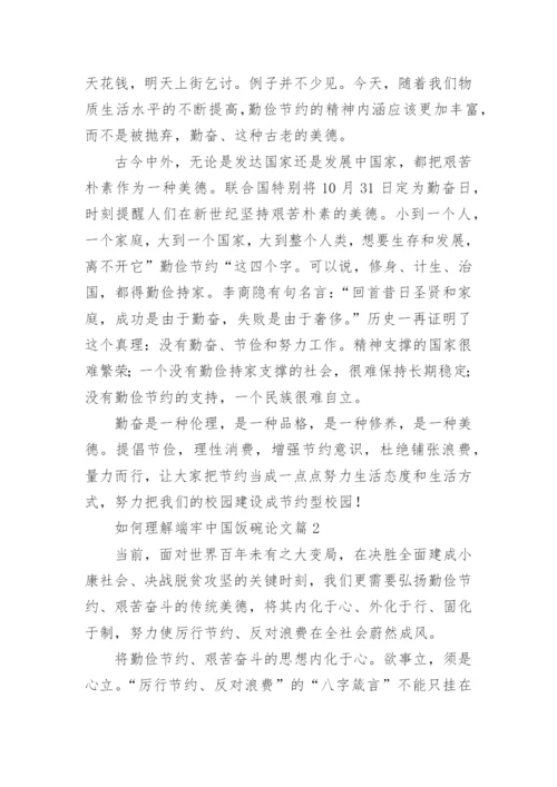 如何理解端牢中国饭碗论文（精选11篇）.docx