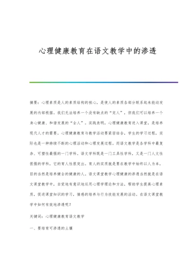 心理健康教育在语文教学中的渗透.docx