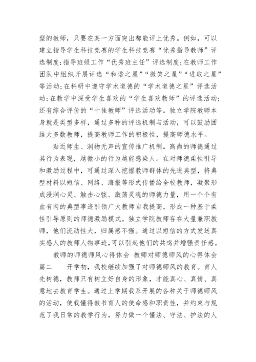 最新教师的师德师风心得体会 教师对师德师风的心得体会(四篇).docx