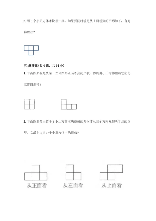 人教版五年级下册数学第一单元-观察物体(三)测试卷加答案(夺冠).docx