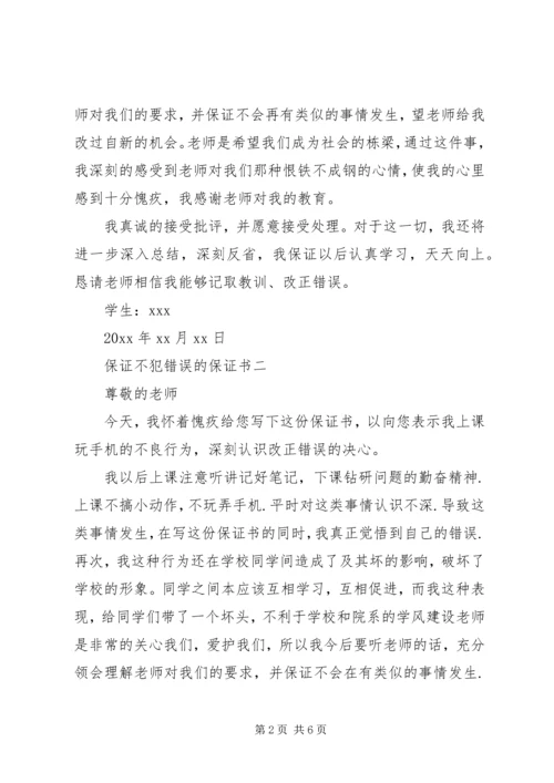 保证不犯错误的保证书 (6).docx