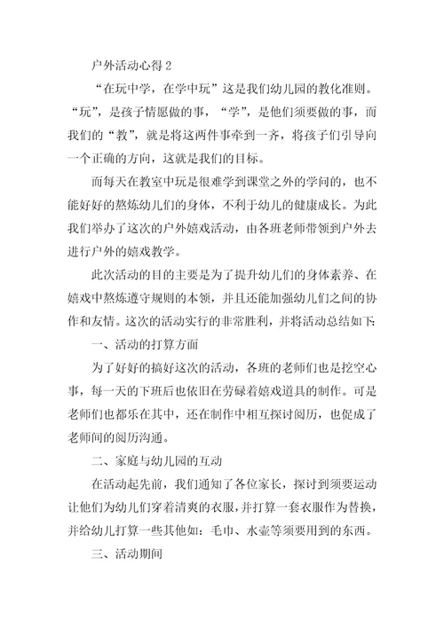 户外活动心得10篇