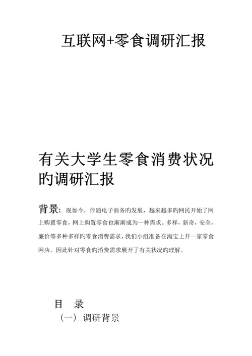 大学生网上零食调研报告.docx