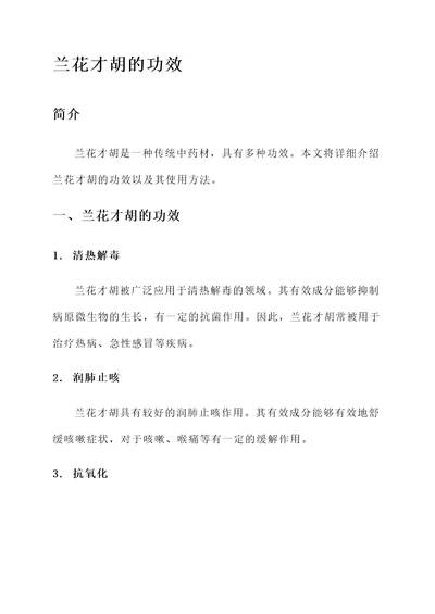 兰花才胡的功效