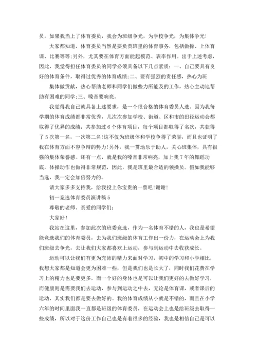 初一竞选体育委员演讲稿.docx