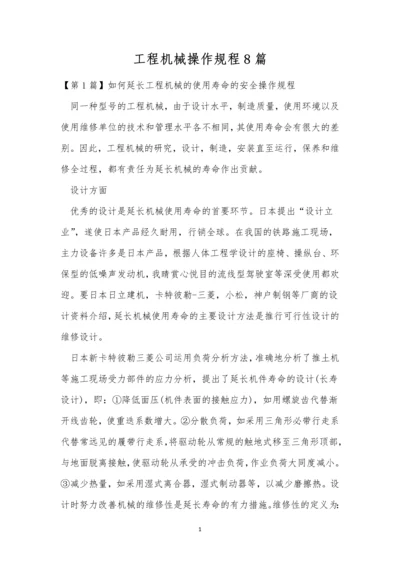 工程机械操作规程8篇.docx