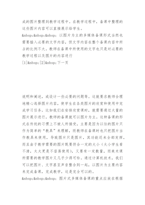 [小学美术论文]浅谈多媒体辅助美术教学的备课.docx