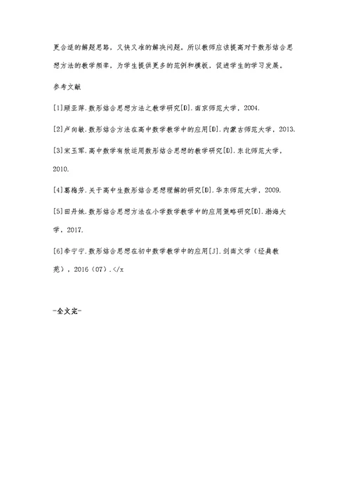 数形结合思想方法在高中数学教学中的运用研究