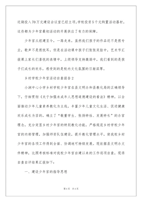 2022乡村学校少年宫活动自查报告.docx