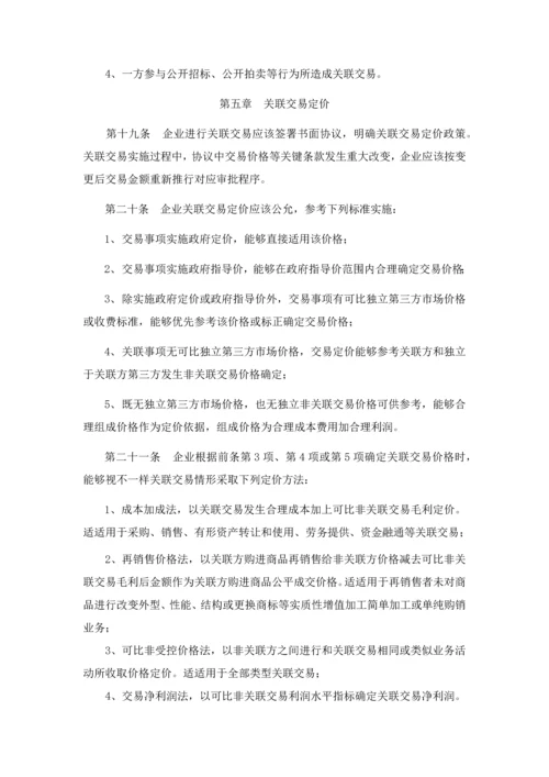 关联交易管理核心制度.docx