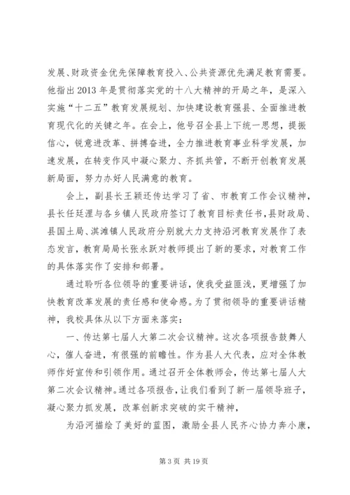 和平镇三完小贯彻落实全县教育工作会议精神.docx