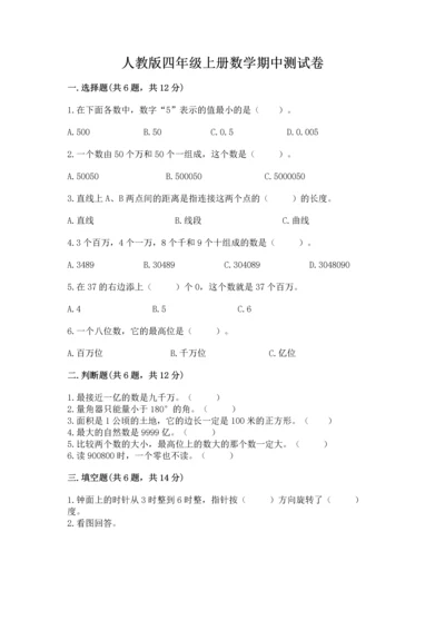 人教版四年级上册数学期中测试卷（黄金题型）.docx