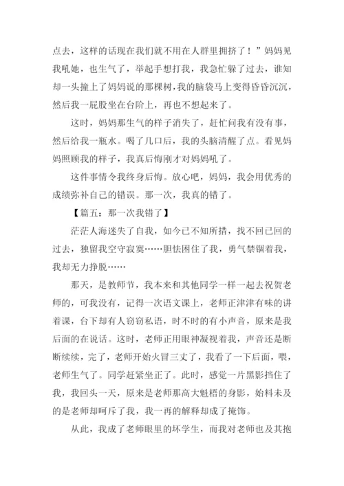 那一次我错了作文600字.docx