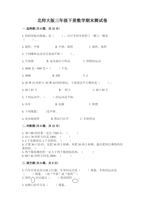 北师大版三年级下册数学期末测试卷加解析答案.docx