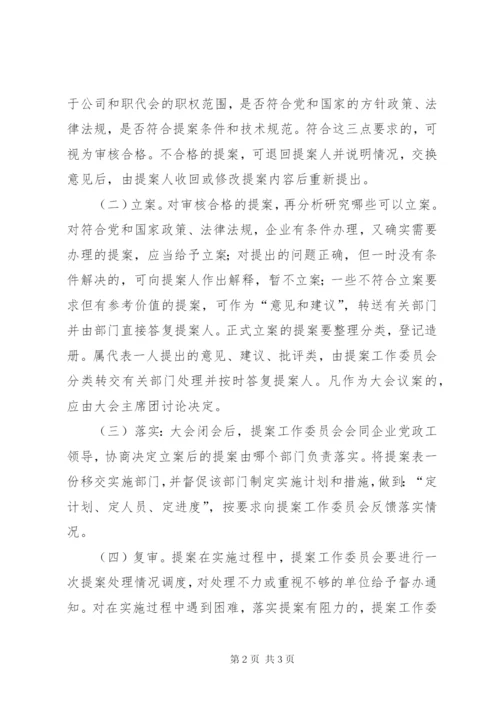 提案征集和处理制度.docx