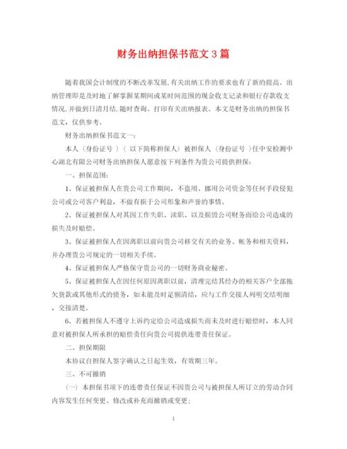 2023年财务出纳担保书范文3篇.docx