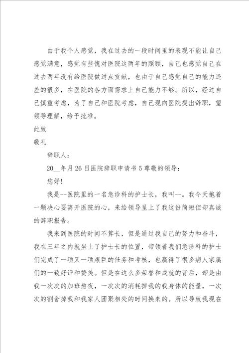 医院辞职申请书15篇