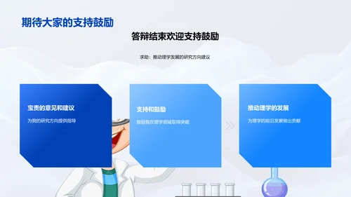 理学专业答辩指南