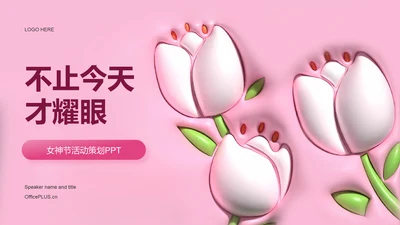 粉色郁金香3D膨胀女神节不止今天才耀眼活动营销策划PPT