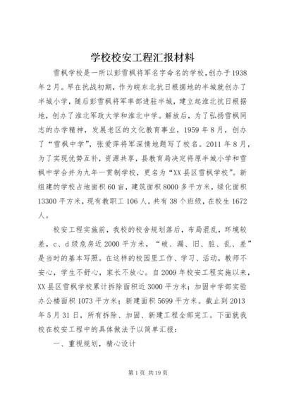 学校校安工程汇报材料.docx