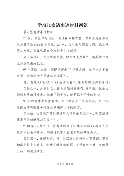 学习张富清事迹材料两篇.docx