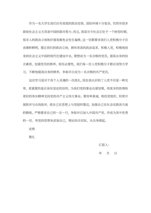 大学生入党思想汇报word模板
